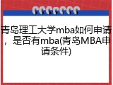 青岛理工大学mba如何申请，是否有mba(青岛MBA申请条件)