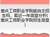 重庆工商职业学院能自主招生吗，最近一年简章分析(重庆工商职业学院招生简章)