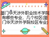 厦门华天涉外职业技术学院有哪些专业，几个校区(厦门华天涉外学院校区专业)