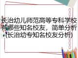 长治幼儿师范高等专科学校有哪些知名校友，简单分析(长治幼专知名校友分析)