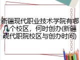 新疆现代职业技术学院有哪几个校区，何时创办(新疆现代职院校区与创办时间)
