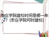 枣庄学院建校时间是哪一年？(枣庄学院何时建校)