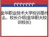 金华职业技术大学校训是什么，校长介绍(金华职大校训校长)