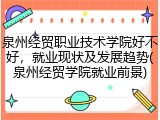 泉州经贸职业技术学院好不好，就业现状及发展趋势(泉州经贸学院就业前景)