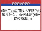郑州工业应用技术学院的校徽是什么，有何来历(郑州工院校徽来历)