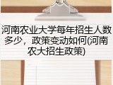 河南农业大学每年招生人数多少，政策变动如何(河南农大招生政策)