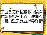 昆山登云科技职业学院有没有就业指导中心，详细介绍(昆山登云就业指导详情)