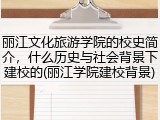 丽江文化旅游学院的校史简介，什么历史与社会背景下建校的(丽江学院建校背景)