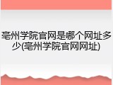 亳州学院官网是哪个网址多少(亳州学院官网网址)