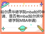 哈尔滨华德学院mba如何申请，是否有mba(哈尔滨华德学院MBA申请)