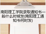 南阳理工学院录取通知书一般什么时候发(南阳理工通知书何时发)
