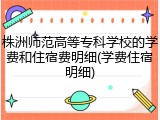 株洲师范高等专科学校的学费和住宿费明细(学费住宿明细)