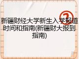 新疆财经大学新生入学报道时间和指南(新疆财大报到指南)