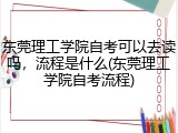 东莞理工学院自考可以去读吗，流程是什么(东莞理工学院自考流程)