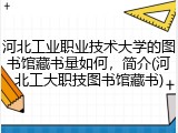 河北工业职业技术大学的图书馆藏书量如何，简介(河北工大职技图书馆藏书)
