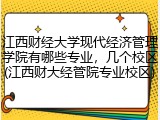 江西财经大学现代经济管理学院有哪些专业，几个校区(江西财大经管院专业校区)