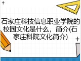 石家庄科技信息职业学院的校园文化是什么，简介(石家庄科院文化简介)