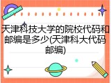 天津科技大学的院校代码和邮编是多少(天津科大代码邮编)