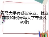 青岛大学有哪些专业，就业前景如何(青岛大学专业及就业)