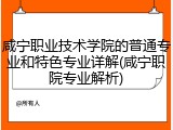 咸宁职业技术学院的普通专业和特色专业详解(咸宁职院专业解析)