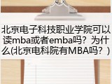 北京电子科技职业学院可以读mba或者emba吗？为什么(北京电科院有MBA吗？)
