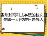 贵州黔南科技学院的校庆日是哪一天(校庆日是哪天)