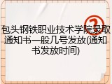 包头钢铁职业技术学院录取通知书一般几号发放(通知书发放时间)
