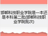 邯郸科技职业学院是一本还是本科第二批(邯郸科技职业学院批次)
