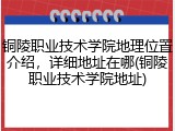 铜陵职业技术学院地理位置介绍，详细地址在哪(铜陵职业技术学院地址)