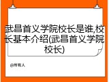 武昌首义学院校长是谁,校长基本介绍(武昌首义学院校长)