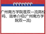 广州南方学院是双一流高校吗，简单介绍(广州南方学院双一流)