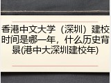 香港中文大学（深圳）建校时间是哪一年，什么历史背景(港中大深圳建校年)