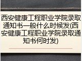 西安健康工程职业学院录取通知书一般什么时候发(西安健康工程职业学院录取通知书何时发)