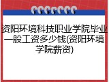 资阳环境科技职业学院毕业一般工资多少钱(资阳环境学院薪资)