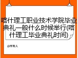 喀什理工职业技术学院毕业典礼一般什么时候举行(喀什理工毕业典礼时间)
