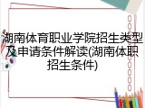 湖南体育职业学院招生类型及申请条件解读(湖南体职招生条件)