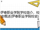 伊春职业学院学校简介，校史概述(伊春职业学院校史)