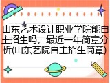 山东艺术设计职业学院能自主招生吗，最近一年简章分析(山东艺院自主招生简章)