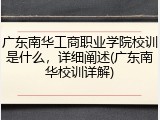 广东南华工商职业学院校训是什么，详细阐述(广东南华校训详解)