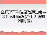 合肥理工学院录取通知书一般什么时候发(合工大通知书何时发)