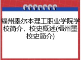 福州墨尔本理工职业学院学校简介，校史概述(福州墨校史简介)