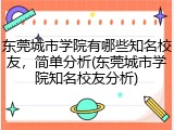 东莞城市学院有哪些知名校友，简单分析(东莞城市学院知名校友分析)