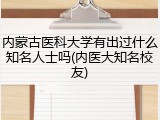 内蒙古医科大学有出过什么知名人士吗(内医大知名校友)