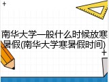 南华大学一般什么时候放寒暑假(南华大学寒暑假时间)