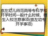 崇左幼儿师范高等专科学校开学时间一般什么时候，新生入校注意事项(崇左幼专开学事项)