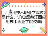 江西应用技术职业学院校训是什么，详细阐述(江西应用技术职业学院校训)