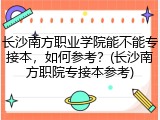 长沙南方职业学院能不能专接本，如何参考？(长沙南方职院专接本参考)