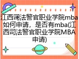 江西司法警官职业学院mba如何申请，是否有mba(江西司法警官职业学院MBA申请)