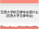 五邑大学的王牌专业是什么(五邑大学王牌专业)