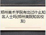 郑州美术学院有出过什么知名人士吗(郑州美院知名校友)